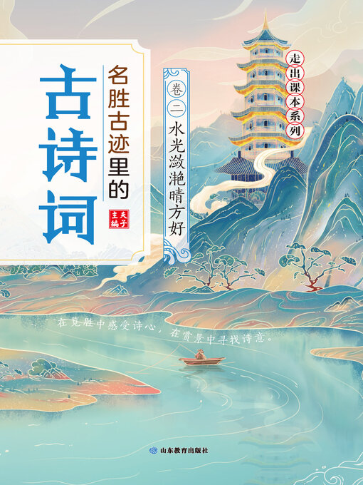 Title details for 名胜古迹里的古诗词：卷二 by 夫子 - Wait list